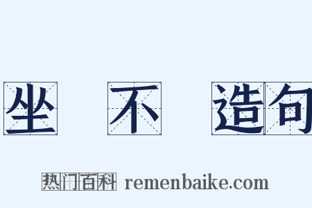 坐懷不亂造句是什么意思的图片